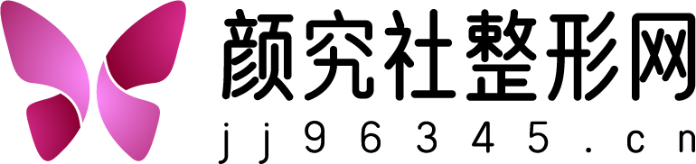 颜究社整形网
